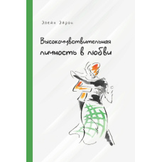Високочутлива особистість у коханні. Як будувати стосунки та розуміти партнера, коли весь світ проти вас