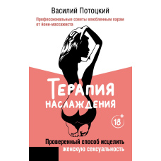 Терапія насолоди. Перевірений спосіб зцілити жіночу сексуальність. Професійні поради закоханим парам від йоні-масажиста