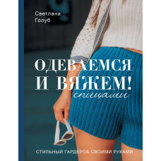Одягаємося і в'яжемо спицями! Стильний гардероб своїми руками