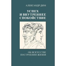 Успіх і внутрішній спокій. Про мистецтво побудови життя