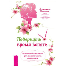 Повернути час назад. Система Осьміоніка для нижньої частини обличчя та шиї