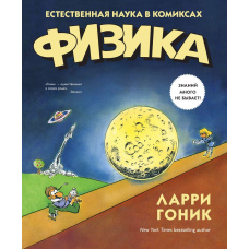 фізика. Природна наука у коміксах