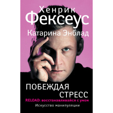 Перемагаючи стрес. RELOAD: відновлюйся з розумом