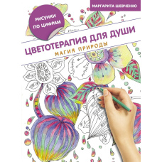 Квіткотерапія для душі. Магія природи