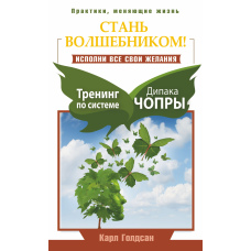 Стань чарівником! Здійсни всі свої бажання. Тренінг за системою Діпака Чопри