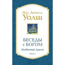 Бесіди з Богом. Незвичайний діалог. Книга 3