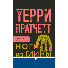 Ноги з глини