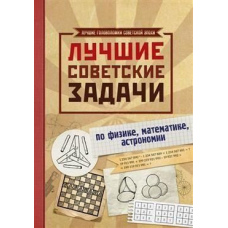 Найкращі радянські завдання з фізики, математики