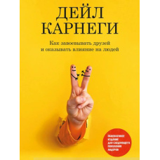 Як завойовувати друзів і впливати на людей. Оновлене видання для наступного покоління лідерів
