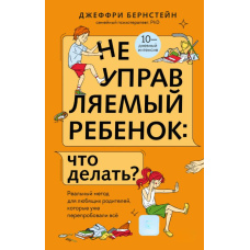 Неслухняна дитина: що робити? Реальний метод для люблячих батьків, які вже випробували все