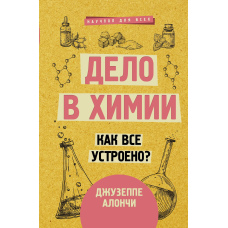 Уся справа в хімії. Як це працює?