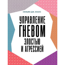 Як упоратися з гнівом та агресією