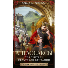 Англосакси. Завойовники кельтської Британії
