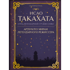 Ісао Такахата: Батько легендарної студії Ghibli