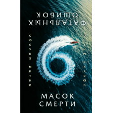 Шість масок смерті