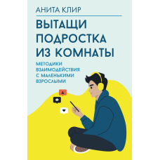 Витягніть підлітка з кімнати. Як порозумітися з тими, хто дорослішає