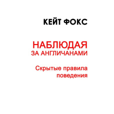 Спостерігаючи за англійцями. Приховані правила поведінки