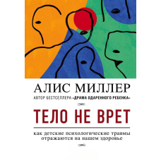 Тіло не бреше. Як дитячі психологічні травми позначаються на нашому здоров'ї