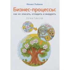 Бізнес-процеси. Як їх описати, налагодити та впровадити. Практикум