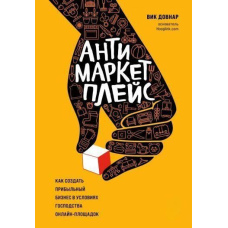 Антимаркетплейс. Як створити прибутковий бізнес в умовах панування онлайн-майданчиків