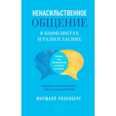Ненасильницьке спілкування в конфліктах і розбіжностях: Говорити мирно у світі, сповненому конфліктів