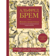 Життя тварин. Велика ілюстрована енциклопедія