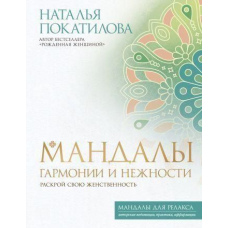 Мандали гармонії та ніжності. Розкрий свою жіночність