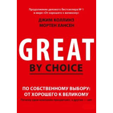 За власним вибором. Від хорошого до великого. Чому одні компанії процвітають, а інші ні