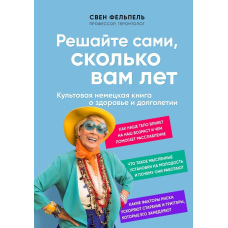 Вирішуйте самі, скільки вам років