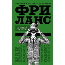Фріланс. Як заробляти більше, забувши про офіс та дрес-код