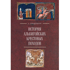 Історія альбігойських хрестових походів