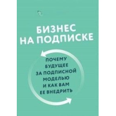 Бізнес на передплаті. Чому майбутнє за передплатною моделлю і як вам її впровадити