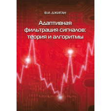 Адаптивна фільтрація сигналів: теорія та алгоритми