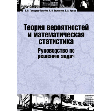 Теорія ймовірностей та математична статистика. Посібник з вирішення завдань