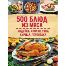 500 страв із м'яса. Індичка, кролик, качка, курка, перепілка, перепілка