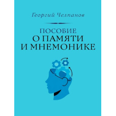 Г.І. Челпанов. Посібник про пам'ять і мнемоніку