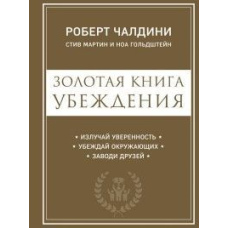 Золота книга переконання. Випромінюй упевненість, переконуй оточуючих, заводь друзів