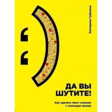 Та ви жартуєте! Як зробити текст сильнішим за допомогою гумору