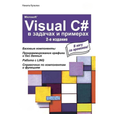 Microsoft® Visual C# у завданнях та прикладах (2-ге видання)