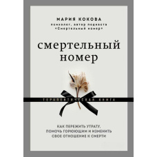 Смертельний номер. Як пережити втрату, допомогти тим, хто сумує, і змінити своє ставлення до смерті