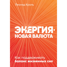 Енергія - нова валюта. Як підтримувати баланс життєвих сил