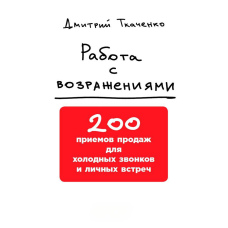 Робота із запереченнями: 200 прийомів продажів для холодних дзвінків та особистих зустрічей