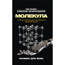Молекули. Будівельний матеріал Всесвіту