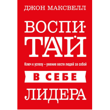 Виховай у собі лідера