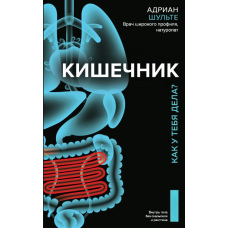 Кишечник. Як у тебе справи?