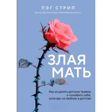 Зла мати. Як зцілити дитячі травми і полюбити себе, якщо вас не любили в дитинстві