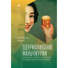 Одурманення Маньчжурії. Алкоголь, опіум і культура в Північно-Східному Китаї
