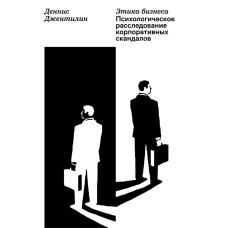 Етика бізнесу: Психологія корпоративних скандалів