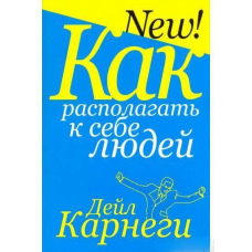 Як викликати прихильність до себе людей