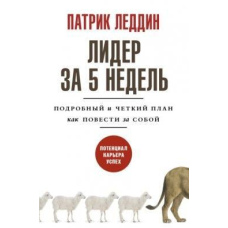 Лідер за 5 тижнів. Докладний і чіткий план, як повести за собою